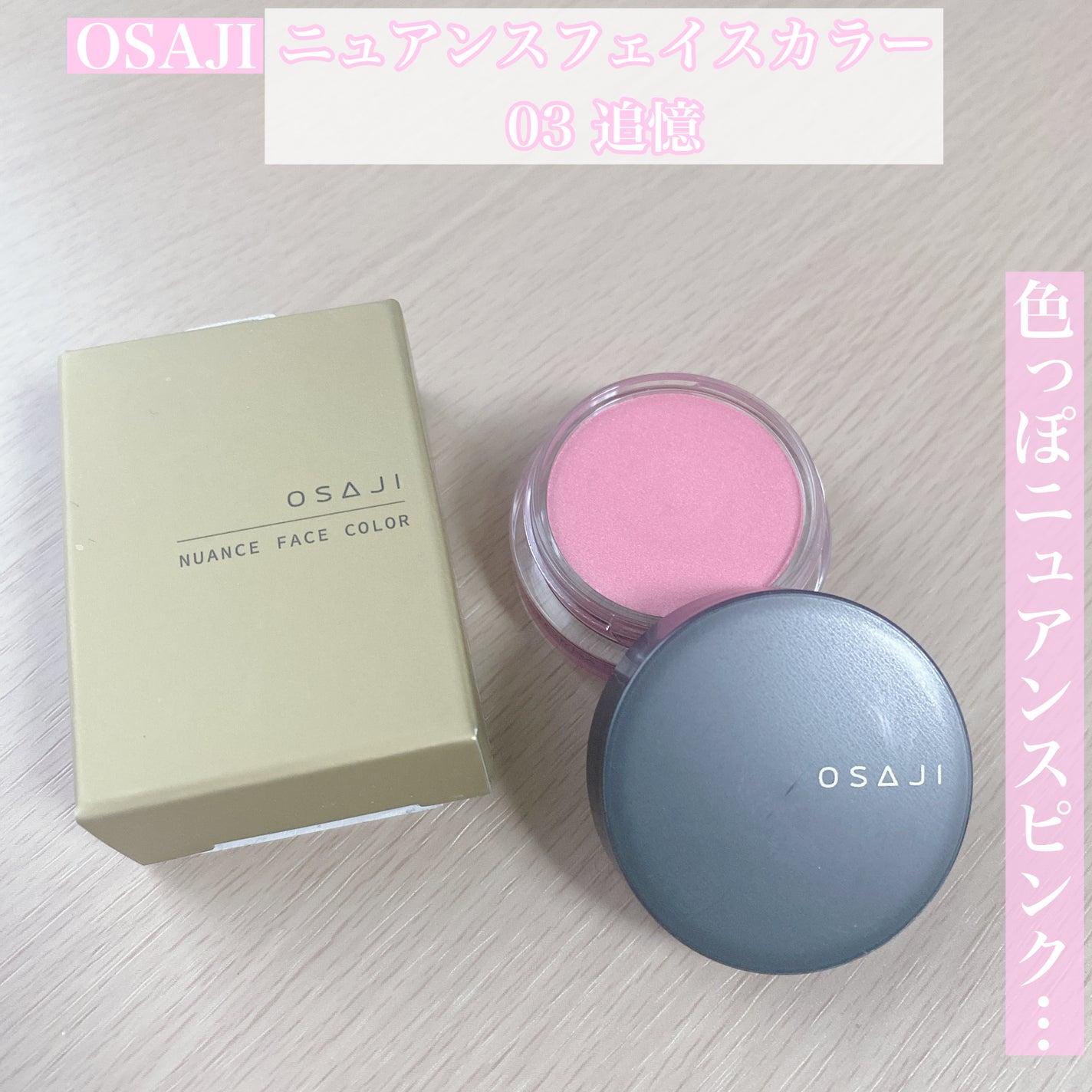 ニュアンス フェイスカラー/OSAJI/ジェル・クリームチークを使ったクチコミ(1枚目)