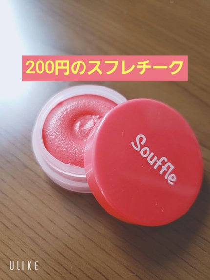 スフレチーク Souffle/DAISO/ジェル・クリームチークを使ったクチコミ(1枚目)