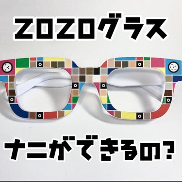 \ZOZOグラスが届いた/
ZOZOが新たに始めた測定サービス『ZOZOGLASS』を使っていました！

似合うファンデーションの色を教えてくれるとのこと。

でもでもでも、、
それだけじゃないんです！