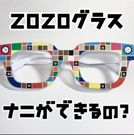 ZOZOGLASS/ZOZOTOWN/その他を使ったクチコミ(1枚目)