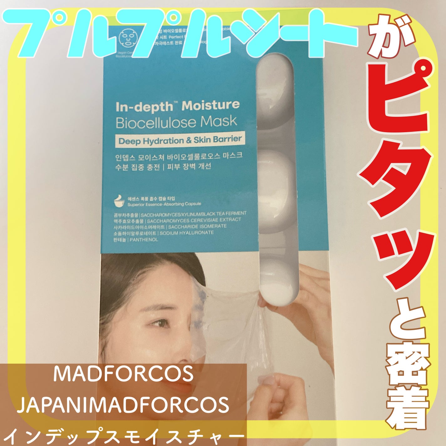 インデップス™モイスチャーバイオセルロースマスク/MADFORCOS/シートマスク・パックを使ったクチコミ(1枚目)