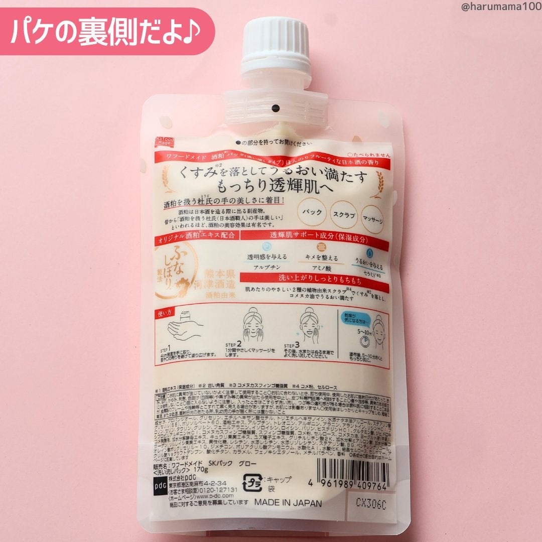 ワフードメイド 酒粕パック グロー/pdc/洗い流すパック・マスクを使ったクチコミ(7枚目)