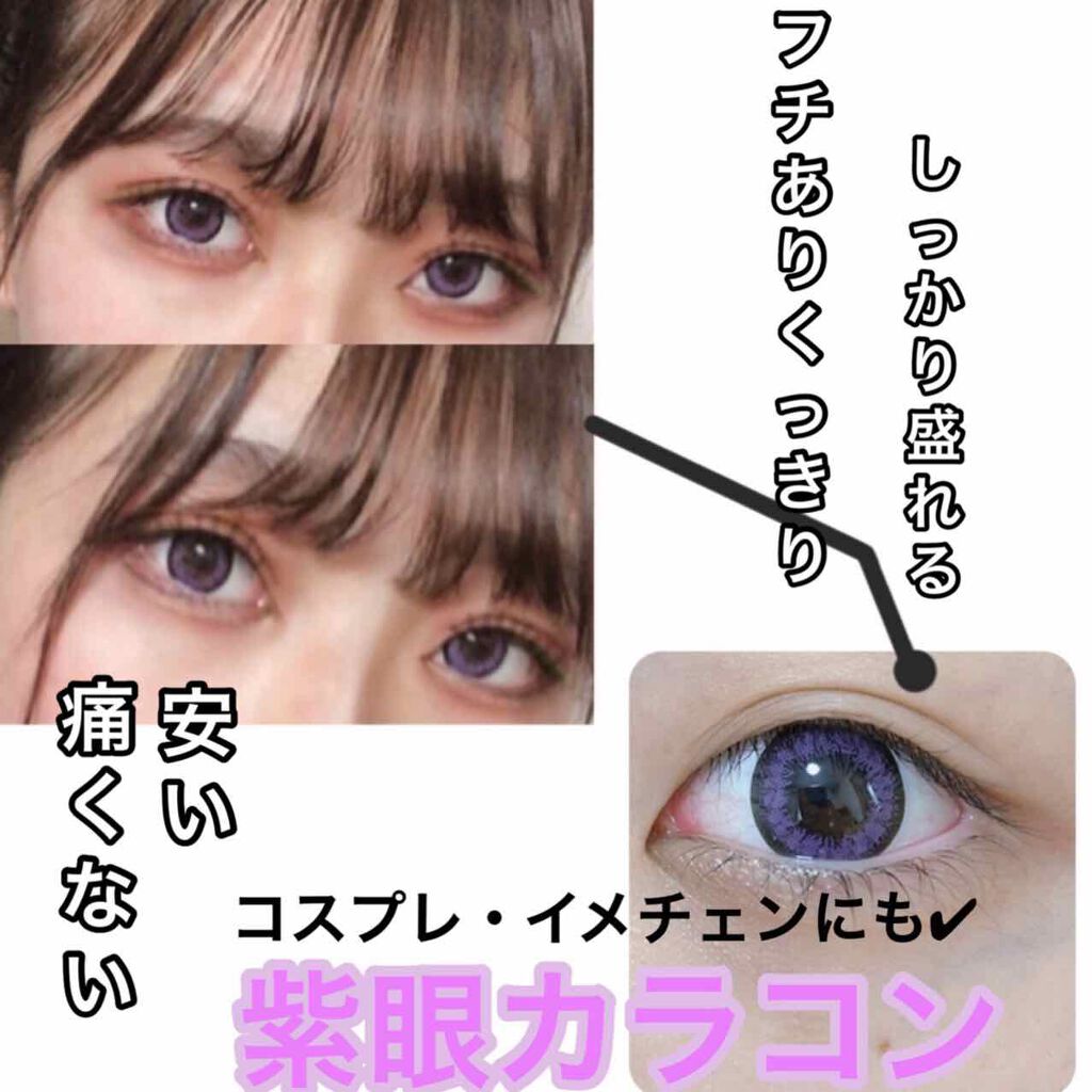 Yu Ka Colour Contact Lens Yu Kaのカラコンレポ 着画口コミ 紫眼カラコン こんにちは ゆゆです 今回 By ゆゆ Lips