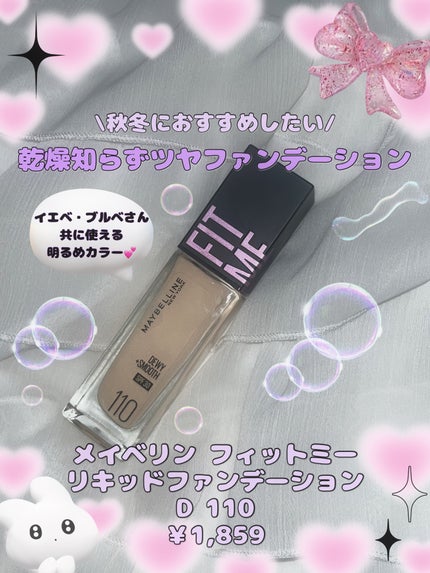 フィットミーリキッドファンデーションD/MAYBELLINE NEW YORK/リキッドファンデーションを使ったクチコミ(1枚目)