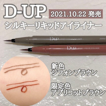 シルキーリキッドアイライナーWP/D-UP/リキッドアイライナーを使ったクチコミ(1枚目)