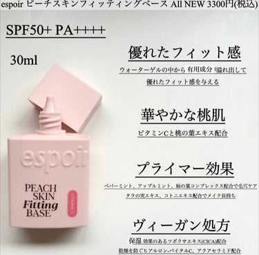 espoir ピーチスキンフィッティングベース オールニュー SPF50 PA++++のクチコミ「こちらはespoir ピーチスキンフィッティングベース オールニューです🍑




これがあれ.....」（2枚目）