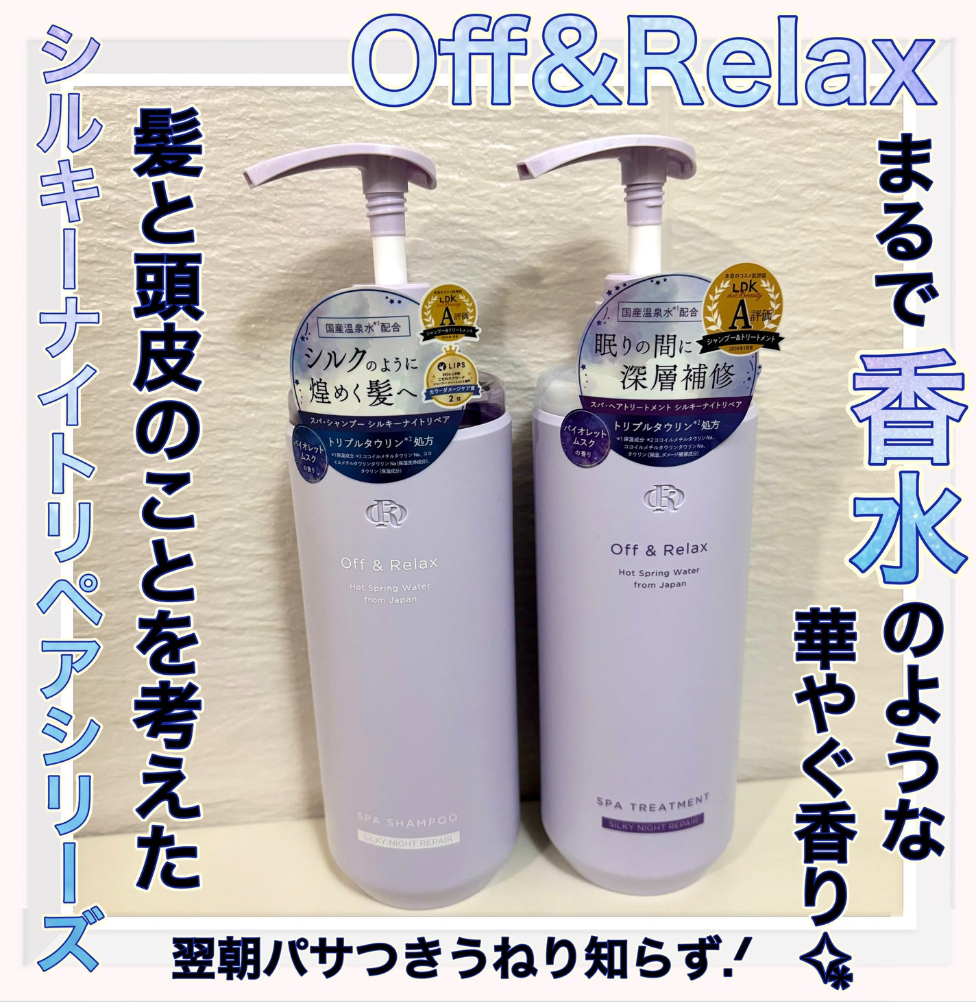 OR スパ・シャンプー/ヘアトリートメント シルキーナイトリペア/Off&Relax/市販シャンプーを使ったクチコミ(1枚目)