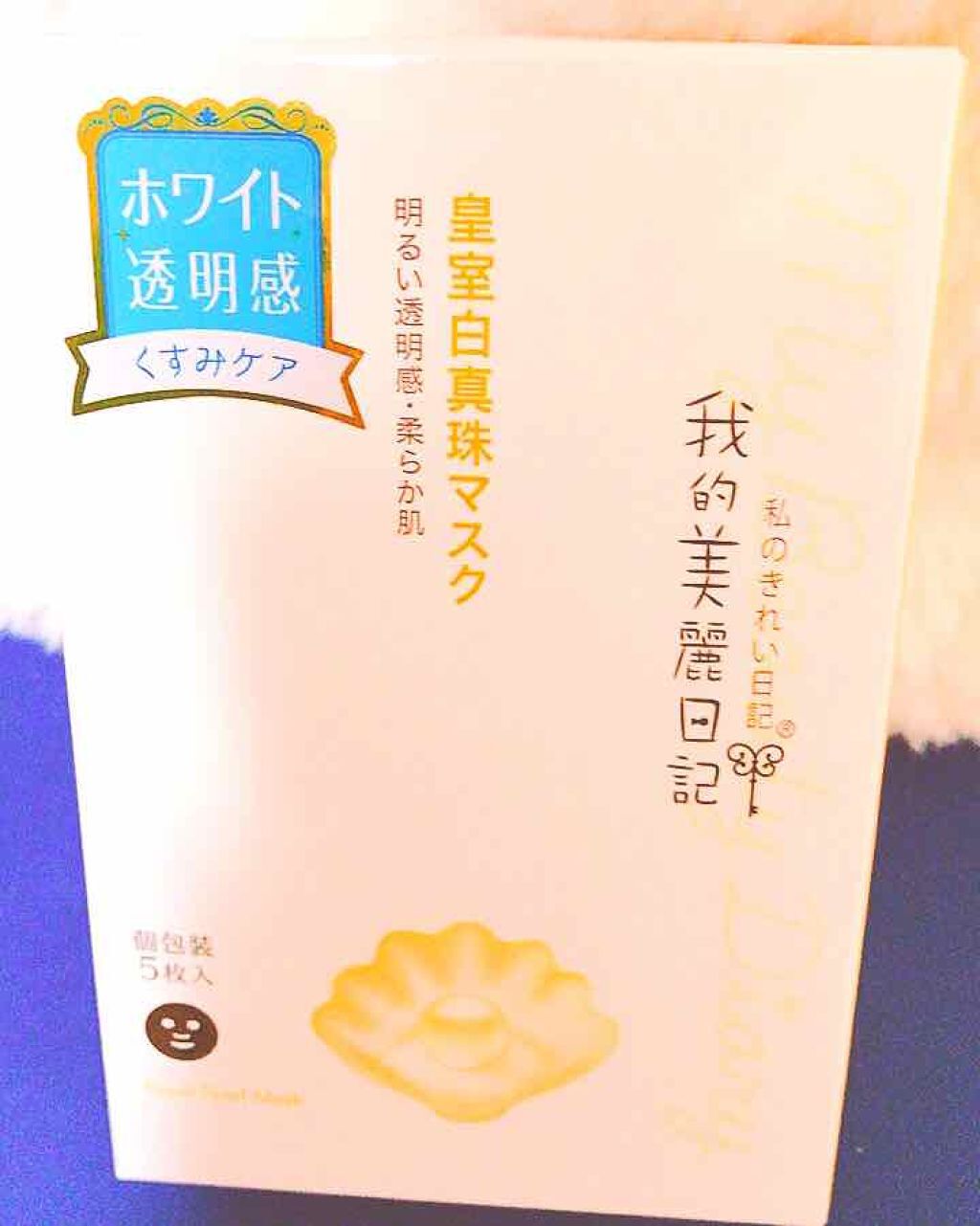 我的美麗日記(私のきれい日記) 白真珠マスク/我的美麗日記/シートマスク・パックを使ったクチコミ(1枚目)