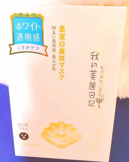 我的美麗日記(私のきれい日記) 白真珠マスク/我的美麗日記/シートマスク・パックを使ったクチコミ(1枚目)