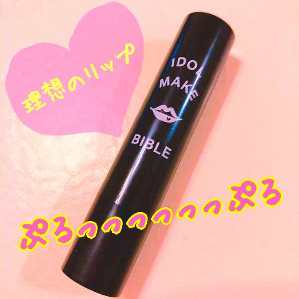 NMB48 吉田朱里 プロデュース うるぷるティントリップ(アカリップ)つきIDOL MAKE BIBLE@アカリン/主婦の友社/書籍を使ったクチコミ（1枚目）