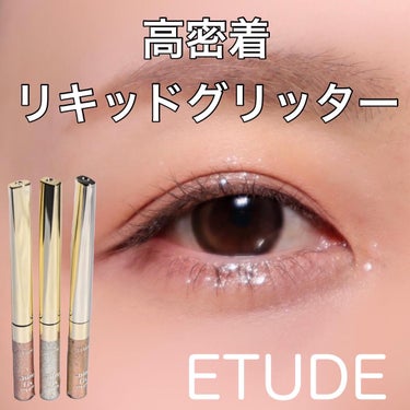 ETUDE シャインフィックス アイズグリッターのクチコミ「⁡
高密着のリキッドグリッター
⁡
ETUDE
⁡
#シャインフィックスアイズグリッター
⁡
.....」（1枚目）