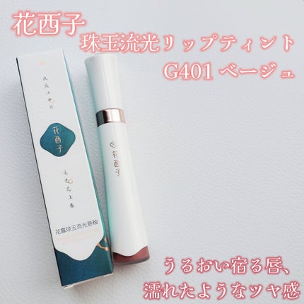 珠玉流光リップティント/花西子/リップティントを使ったクチコミ(2枚目)