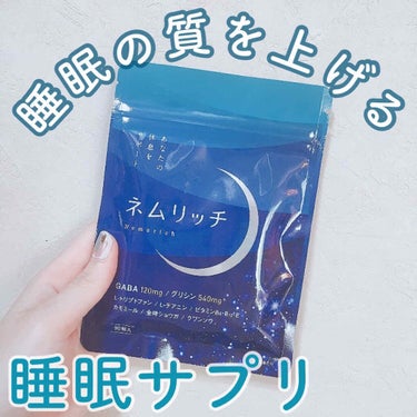 ネムリッチ/リポソームEX/健康サプリメントを使ったクチコミ（1枚目）