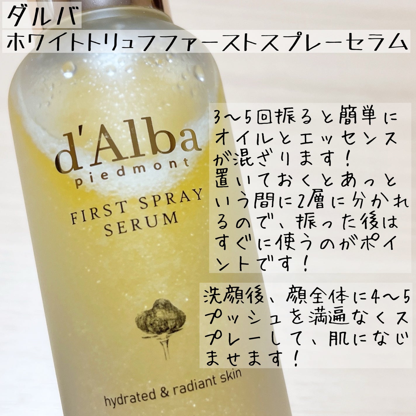 ダルバ ホワイトトリュフファーストスプレーセラム/ダルバ/ミスト状化粧水を使ったクチコミ(4枚目)