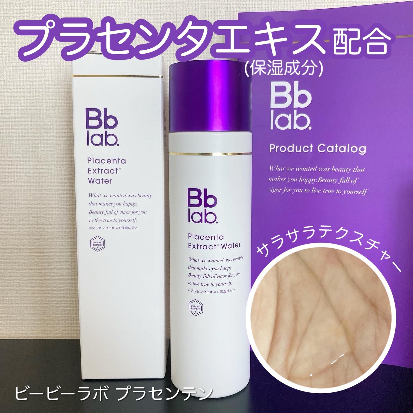 プラセンテン/Bb lab./化粧水を使ったクチコミ(1枚目)