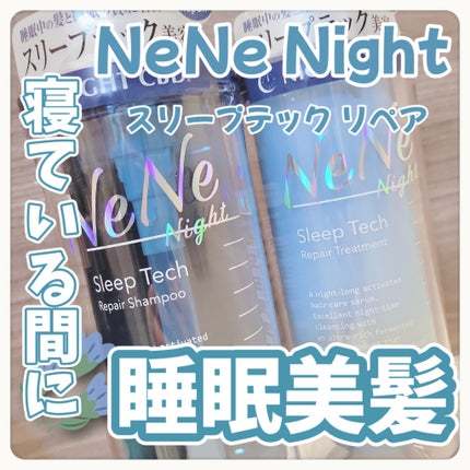 スリープテック リペア シャンプー/ヘアトリートメント/NeNe Night/市販シャンプーを使ったクチコミ(1枚目)