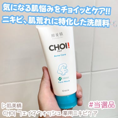 肌美精 CHOI薬用フェイスウォッシュ ニキビケア ［医薬部外品］のクチコミ「＼当選品紹介／

▷肌美精
 CHOI フェイスウォッシュ 薬用ニキビケア
─────────.....」（1枚目）