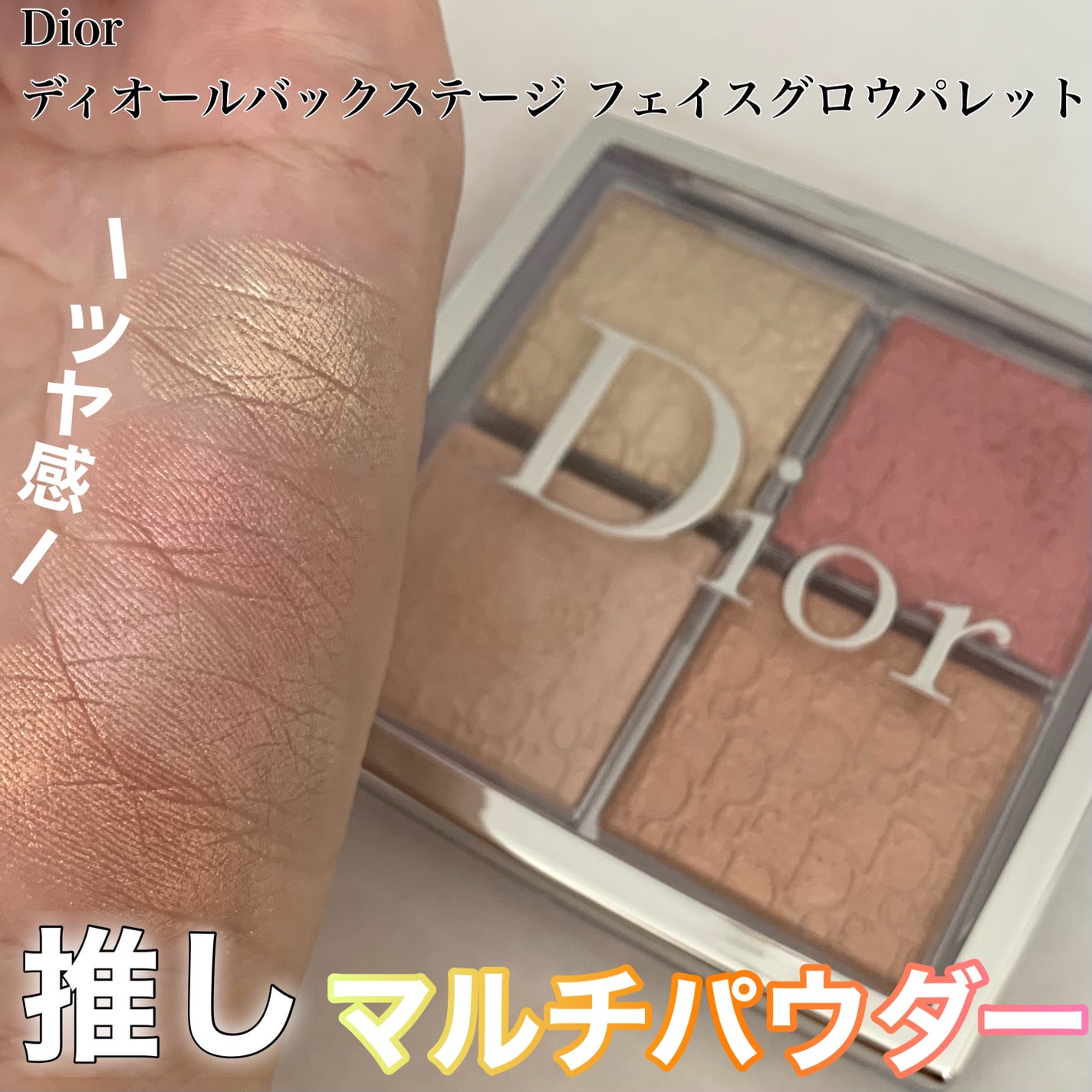 ディオール バックステージ フェイス グロウ パレット/Dior/ハイライトを使ったクチコミ(1枚目)