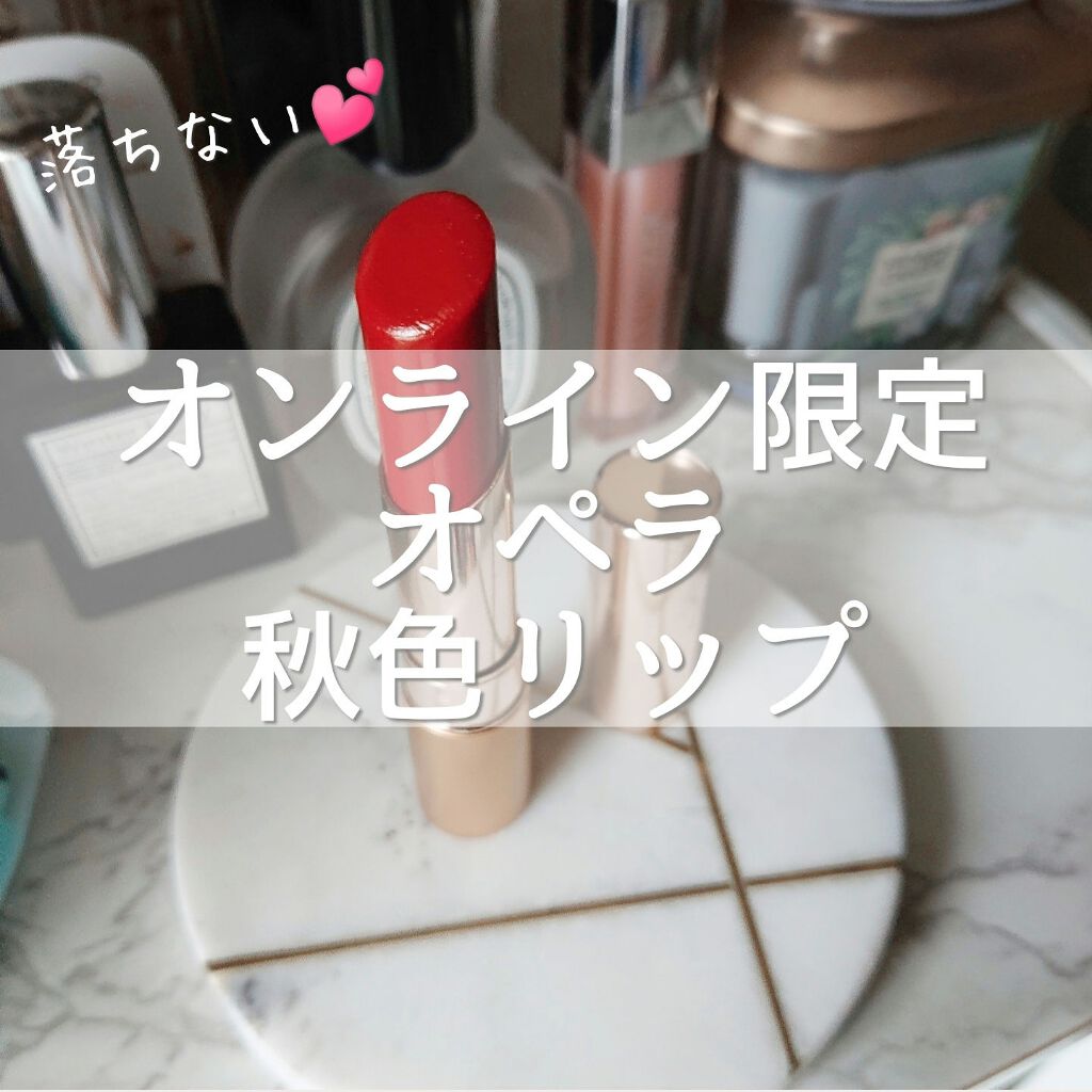 オペラ リップティント N/OPERA/リップティントを使ったクチコミ（1枚目）