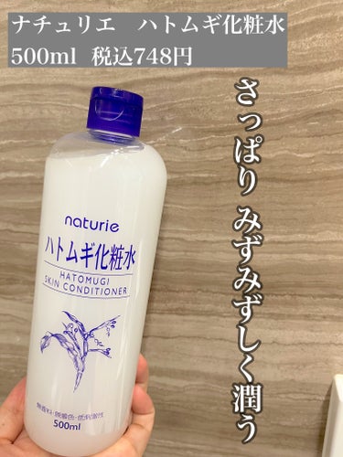 ハトムギ化粧水(ナチュリエ スキンコンディショナー R )/ナチュリエ/化粧水を使ったクチコミ（1枚目）