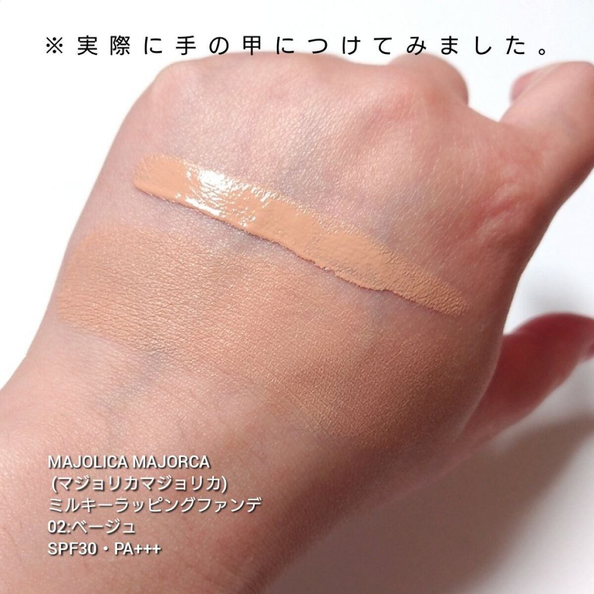 ミルキーラッピングファンデ/MAJOLICA MAJORCA/リキッドファンデーションを使ったクチコミ(4枚目)