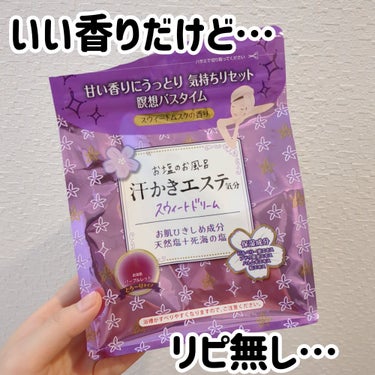 汗かきエステ気分 スウィートドリーム/マックス/入浴剤を使ったクチコミ（1枚目）