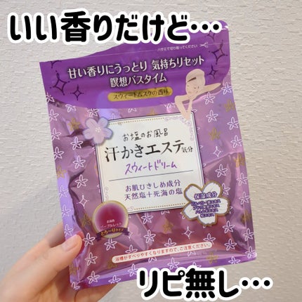 汗かきエステ気分 スウィートドリーム/マックス/無機塩系入浴剤を使ったクチコミ(1枚目)