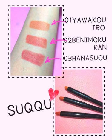 🌸SUQQU
     リップ ディファイニングペンシル
     01柔香色
     02紅木蘭
     03花蘇芳

またまたSUQQUです😅💕

ディファイニングペンシルが
好き過ぎて01、0