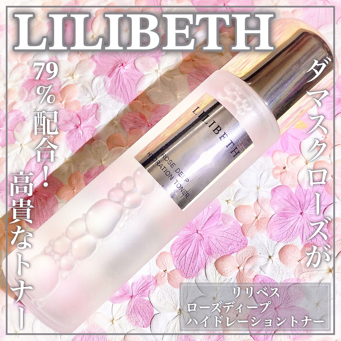 ローズディープハイドレーショントナー/LILIBETH/化粧水を使ったクチコミ（1枚目）
