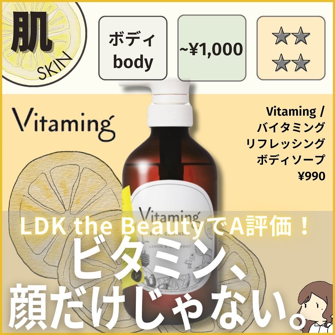 リフレッシングボディソープ(レモン&ベルガモットの香り)/Vitaming/ボディソープを使ったクチコミ(1枚目)