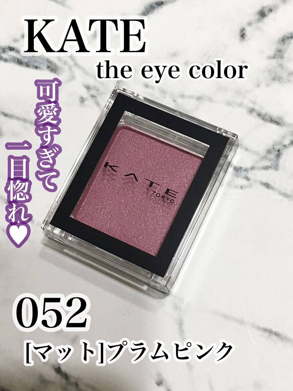 ケイト ザ アイカラー/KATE/単色アイシャドウを使ったクチコミ（1枚目）