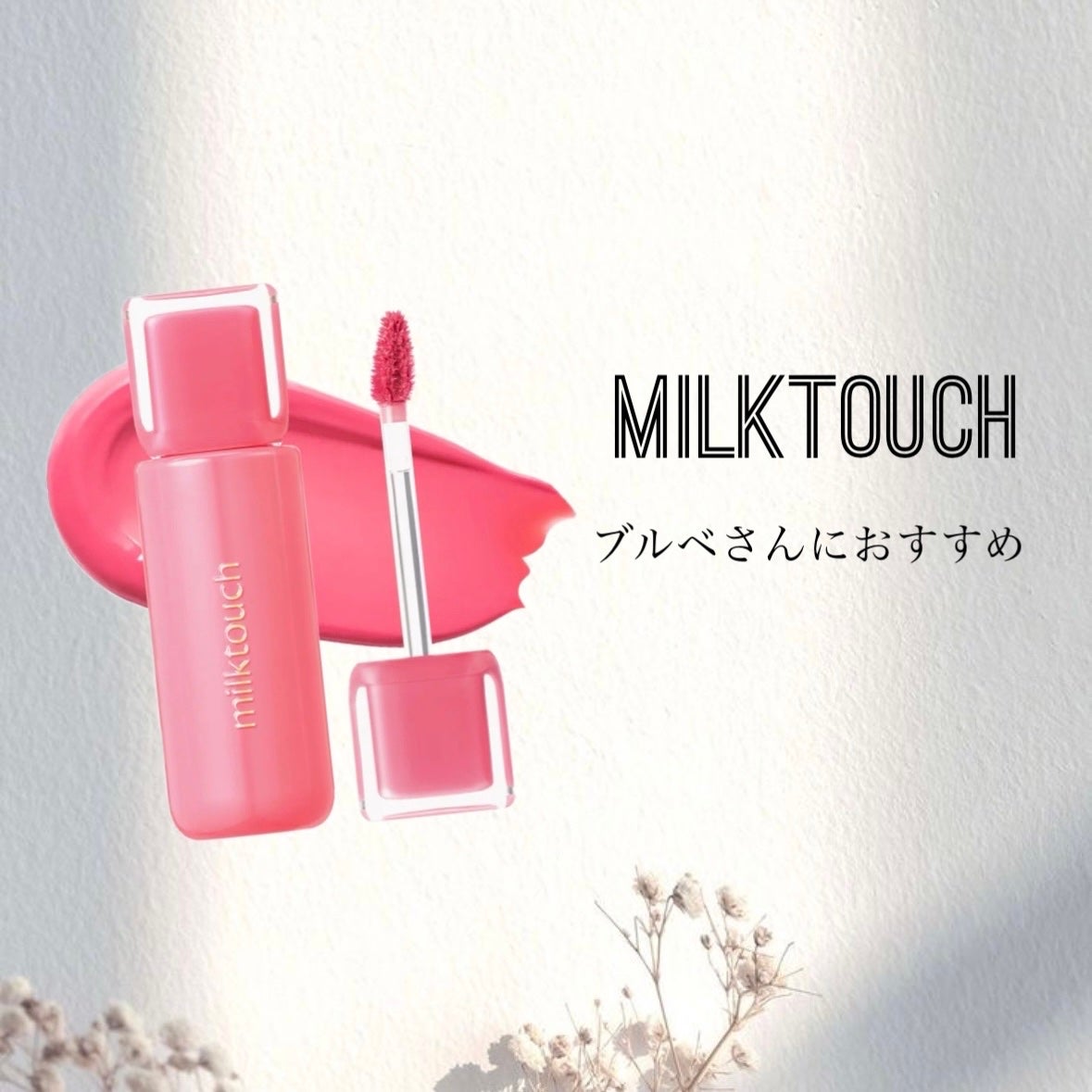 ジェリーフィットティンティッドグロウティント/Milk Touch/リップティントを使ったクチコミ(1枚目)