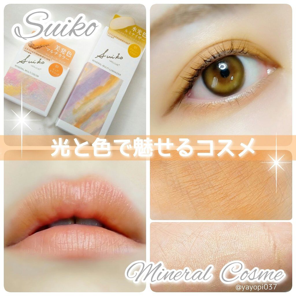 SUIKOミネラルマルチカラー/SUIKO HATSUCURE/単色アイシャドウを使ったクチコミ（1枚目）