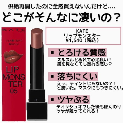 ケイト リップモンスター/KATE/口紅を使ったクチコミ(2枚目)