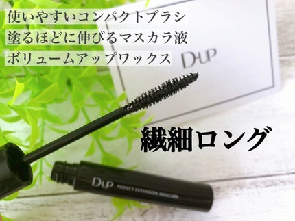 パーフェクトエクステンション マスカラ/D-UP/マスカラを使ったクチコミ(3枚目)