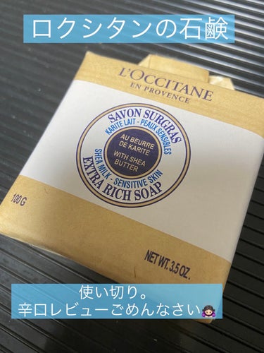 シアソープ/L'OCCITANE/ボディ石鹸を使ったクチコミ（1枚目）