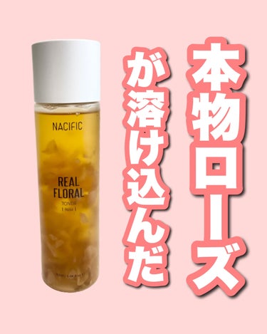 NACIFIC リアルフローラルローズトナーのクチコミ「🧸【本物のバラが入った水分トナー🌹】




こんばんは！
韓国アイドルのStray Kids.....」（1枚目）