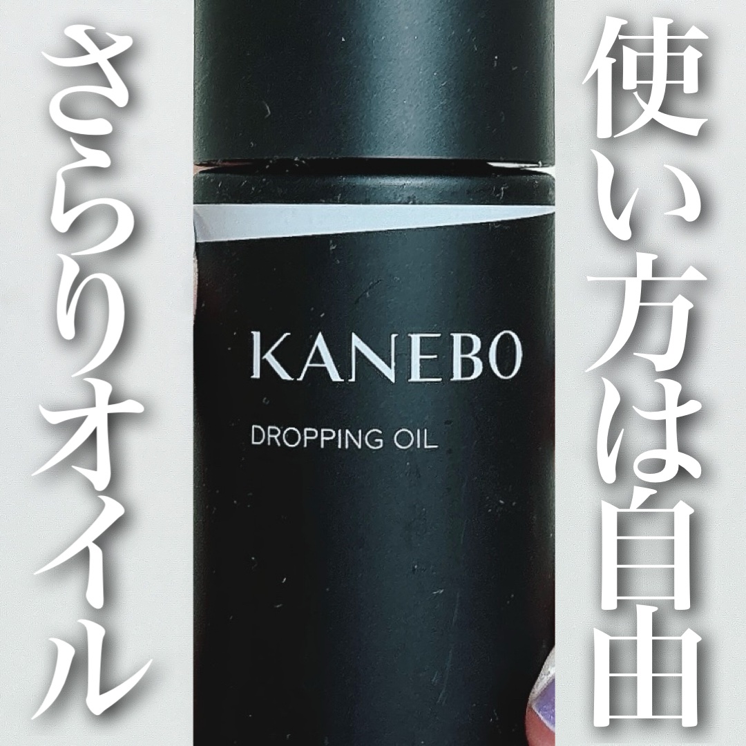 ドロッピング　オイル/KANEBO/フェイスオイルを使ったクチコミ（1枚目）