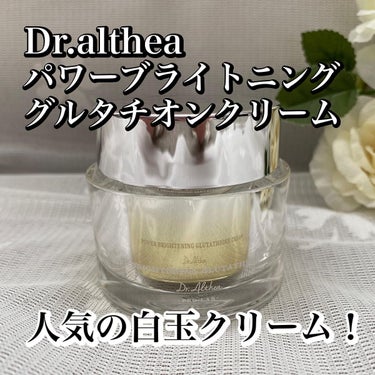 パワーブライトニング グルタチオンクリーム/Dr.Althea/フェイスクリームを使ったクチコミ（1枚目）