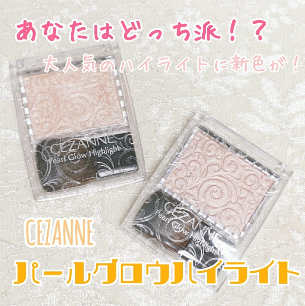 パールグロウハイライト/CEZANNE/パウダーハイライトを使ったクチコミ(1枚目)
