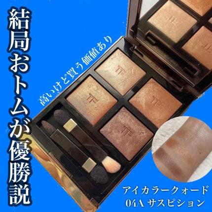 アイ カラー クォード/TOM FORD BEAUTY/アイシャドウパレットを使ったクチコミ(1枚目)