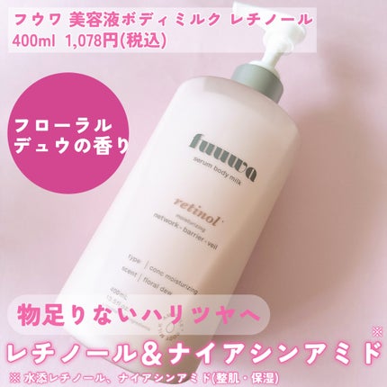 美容液ボディミルク レチノール/fuuwa/ボディミルクを使ったクチコミ(2枚目)