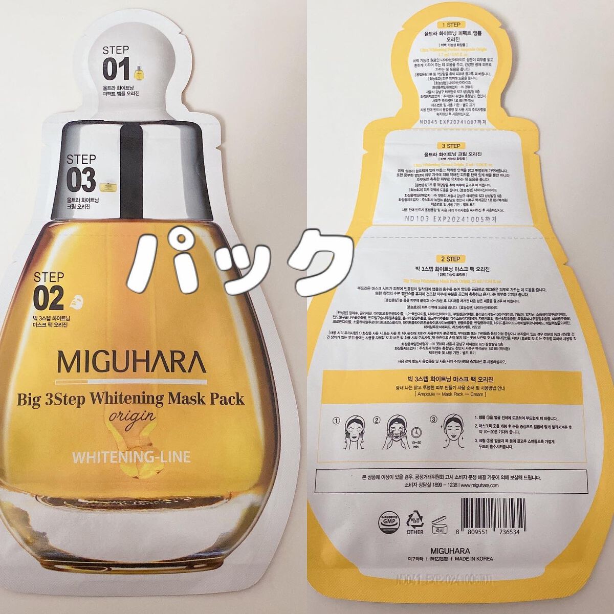 Big3 Step Whitening Mask Pack/MIGUHARA/シートマスク・パックを使ったクチコミ（2枚目）