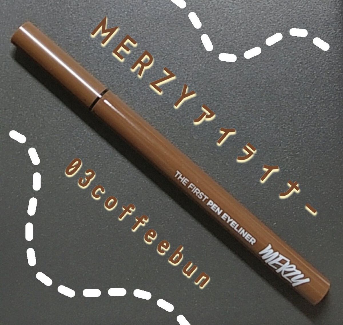 ザ ファースト ペンアイライナー P3.コーヒーバン/MERZY/リキッドアイライナーを使ったクチコミ（1枚目）