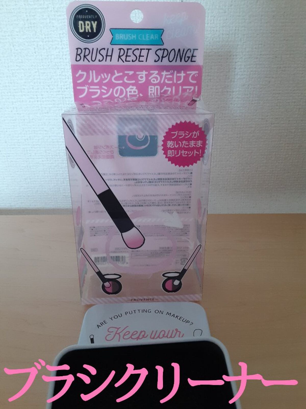 メイクブラシDRYクリーナー/PROVENCE/その他化粧小物を使ったクチコミ(2枚目)