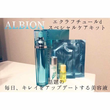 エクラフチュール d/ALBION/美容液を使ったクチコミ（1枚目）