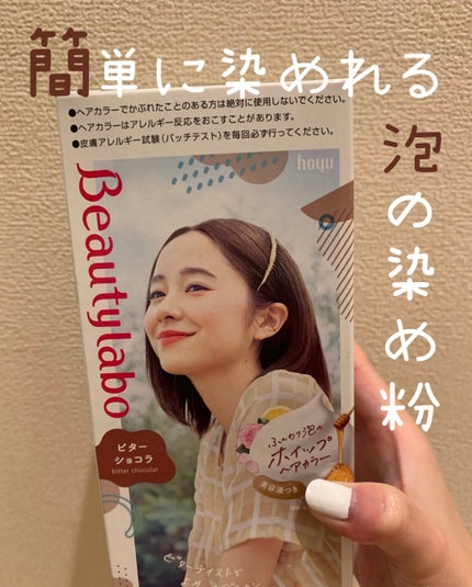 ホイップヘアカラー/ビューティラボ/ヘアカラーを使ったクチコミ(1枚目)