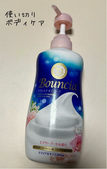 バウンシア ボディソープ エアリーブーケの香り ポンプ付 480ml/Bouncia/ボディソープを使ったクチコミ（1枚目）