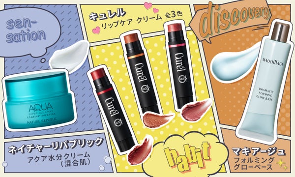 【新感覚・新習慣・新発見】3つの《新》アイテムで、Newなジブンに!の画像