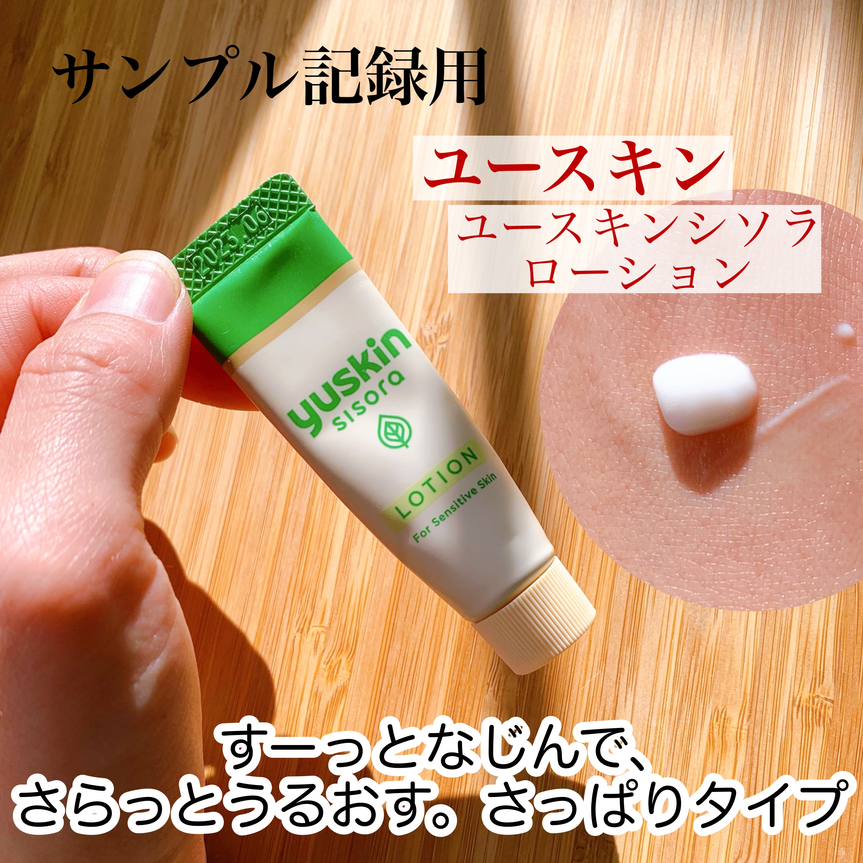 ユースキン ユースキンシソラ ローションのクチコミ「ユースキン
ユースキンシソラ ローション

ユースキンさんから
サンプルいただきました！

早.....」（1枚目）